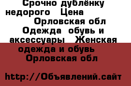 Срочно дублёнку недорого › Цена ­ 10000-15000 - Орловская обл. Одежда, обувь и аксессуары » Женская одежда и обувь   . Орловская обл.